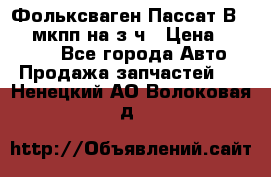 Фольксваген Пассат В5 1,6 мкпп на з/ч › Цена ­ 12 345 - Все города Авто » Продажа запчастей   . Ненецкий АО,Волоковая д.